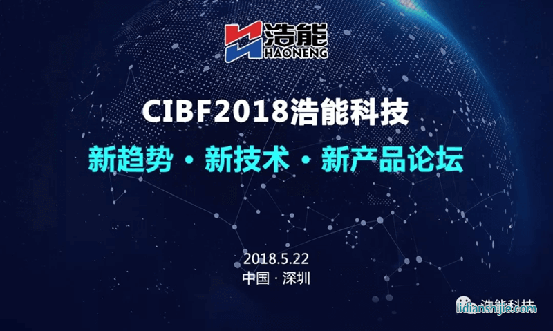 CIBF2018浩能科技新產(chǎn)品論壇