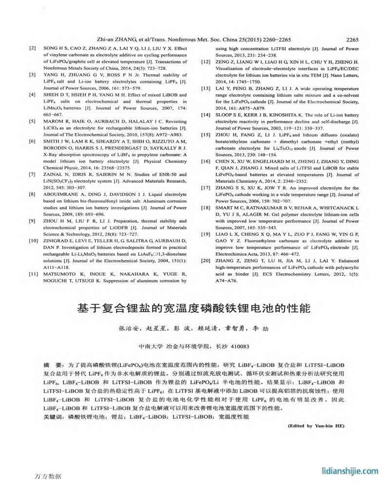 基于復(fù)合鋰鹽的寬溫度磷酸鐵鋰電池的性能