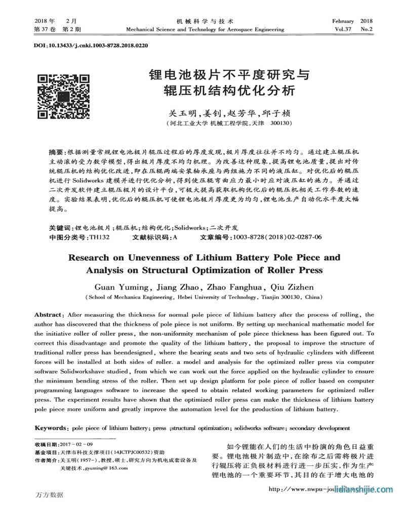 鋰電池極片不平度研究與輥壓機結(jié)構(gòu)優(yōu)化分析
