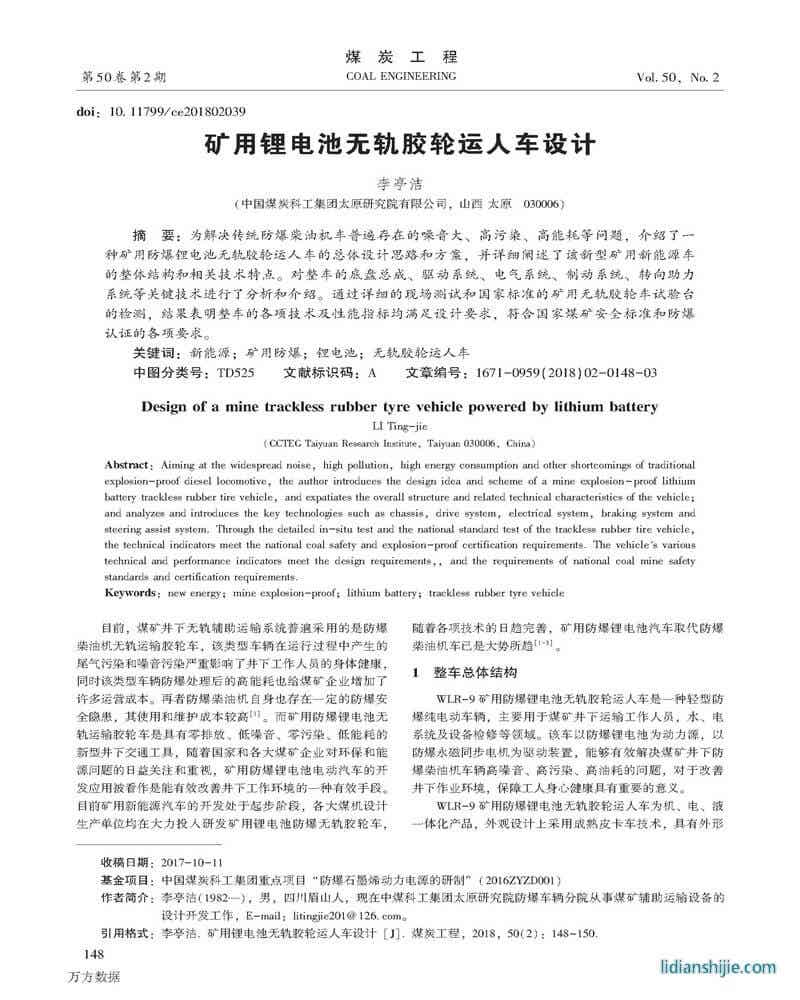 礦用鋰電池?zé)o軌膠輪運(yùn)人車設(shè)計(jì)