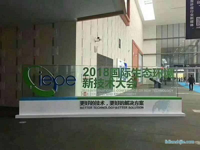2018年國際生態(tài)環(huán)境新技術(shù)大會(huì)