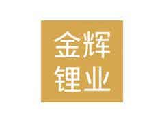 3月7日南氏集團子公司江西金輝鋰業鋰電碳酸鋰價格下調