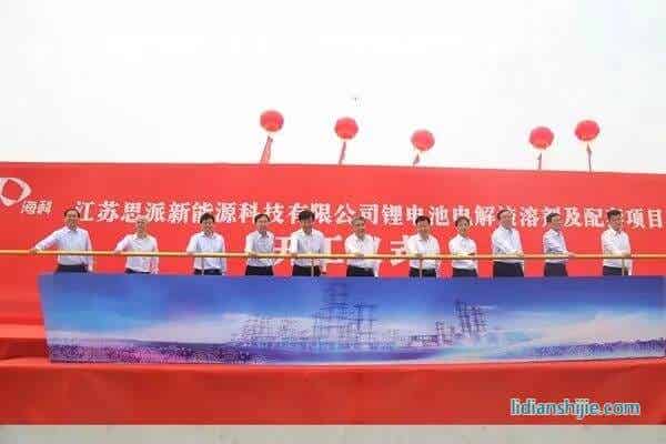 海科特種化學(xué)品事業(yè)部江蘇思派新能源科技有限公司鋰電池電解液溶劑及配套項(xiàng)目開工儀式在江蘇連云港徐圩新區(qū)舉行