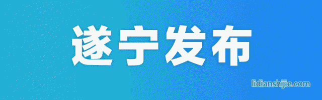 鄧正權(quán)赴射洪縣調(diào)研并召開會(huì)議 強(qiáng)調(diào)要加快建設(shè)中國(guó)鋰電之都