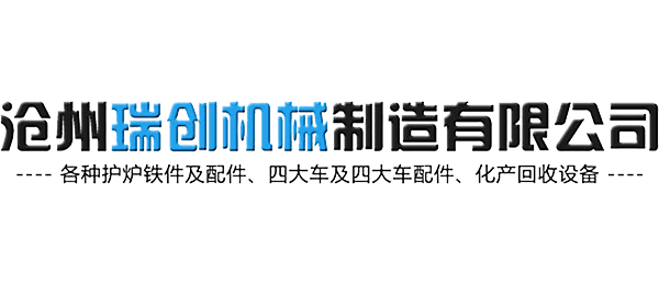 滄州瑞創機械制造有限公司