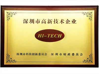 熱烈祝賀我公司獲得“國家高新技術企業”和“深圳市高新技術企業”認定