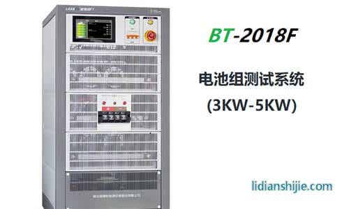 大功率電池測(cè)試系統(tǒng)BT-2018P