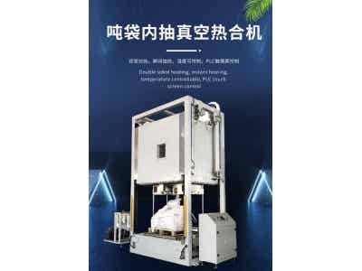 興楷立 通過式全自動噸袋內(nèi)抽真空包裝機