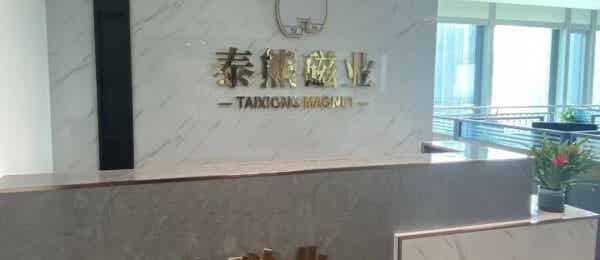 上海泰熊磁業有限公司