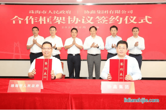 協鑫集團與珠海市人民政府簽署合作框架協議