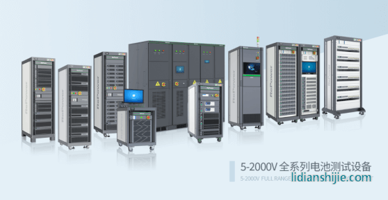 瑞能高壓大電流電池測(cè)試系統(tǒng)