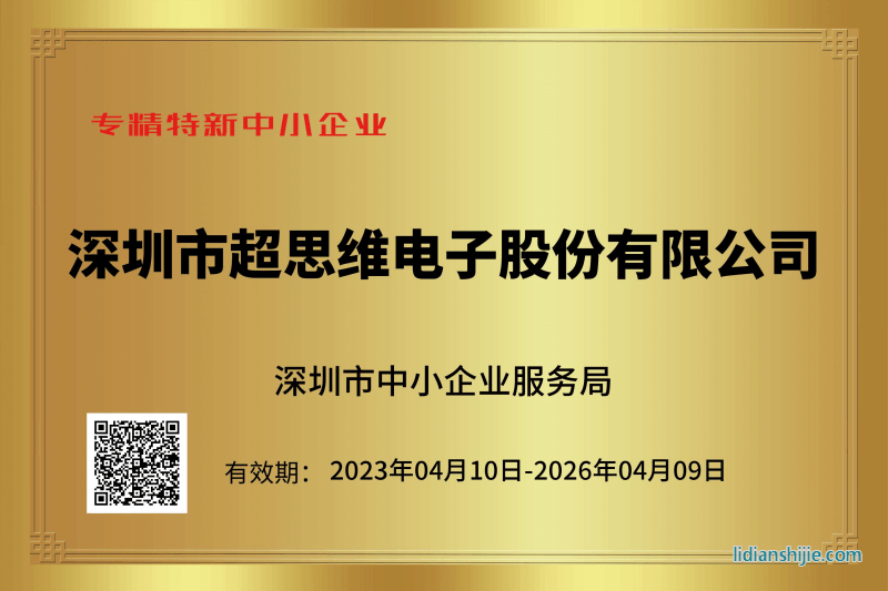 2022年深圳市專精特新中小企業深圳超思維