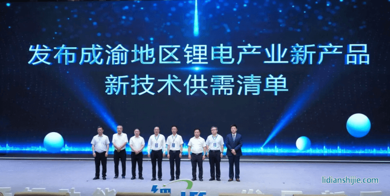 發(fā)布成渝地區(qū)鋰電產(chǎn)業(yè)新產(chǎn)品、新技術(shù)供需清單