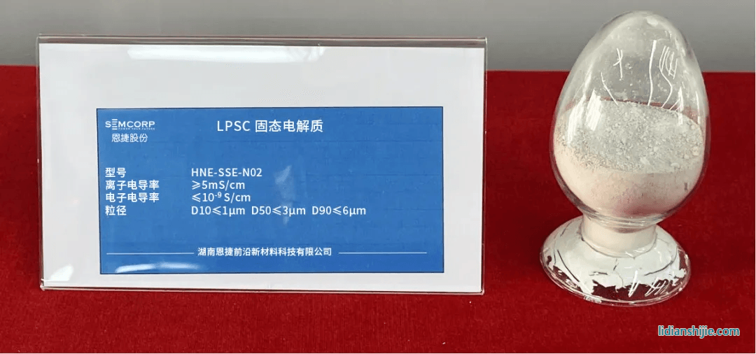 湖南恩捷LPSC固態(tài)電解質(zhì)