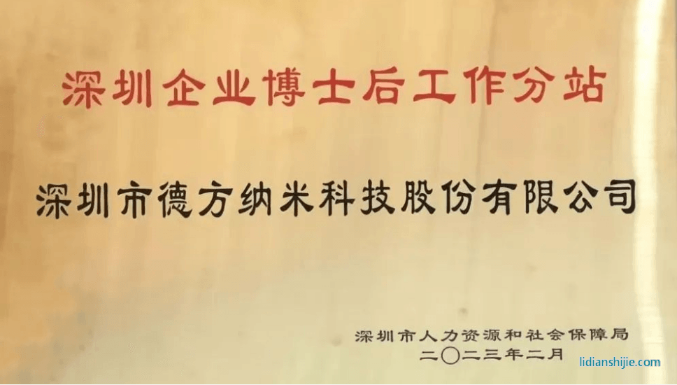 。德方納米參與了深圳企業(yè)博士后工作站分站授牌儀式并就博士后政策業(yè)務(wù)進行了學(xué)習(xí)與交流