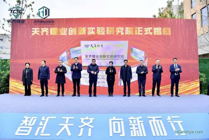 天齊鋰業創新實驗研究院正式揭幕