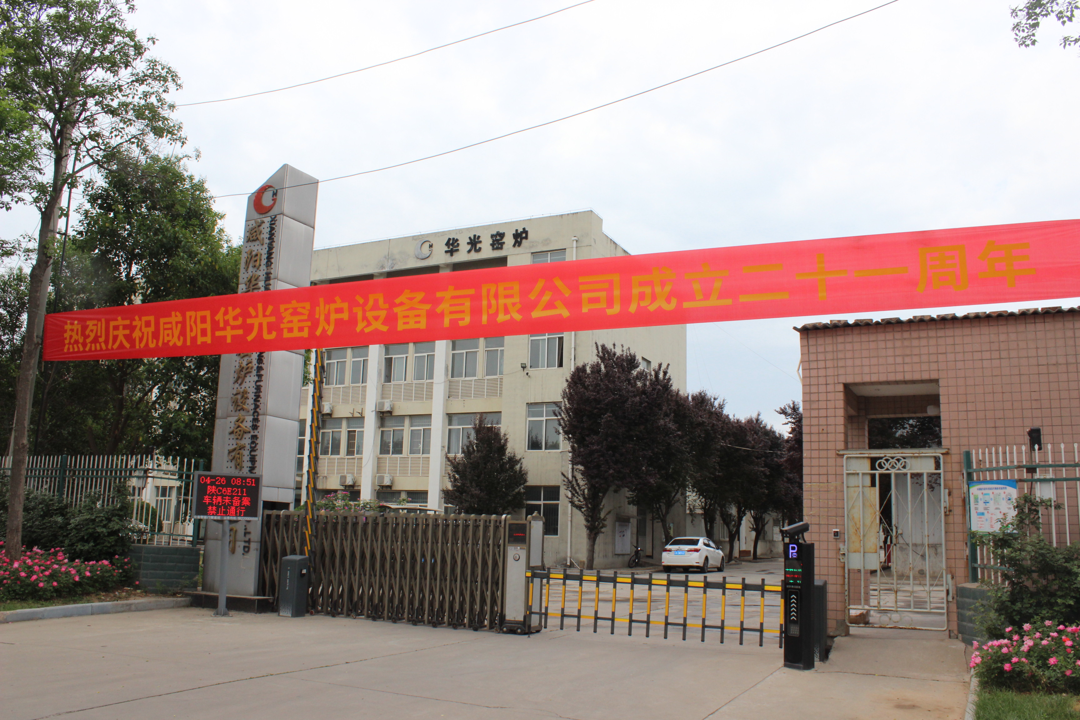 咸陽華光窯爐設備有限公司21周年慶典